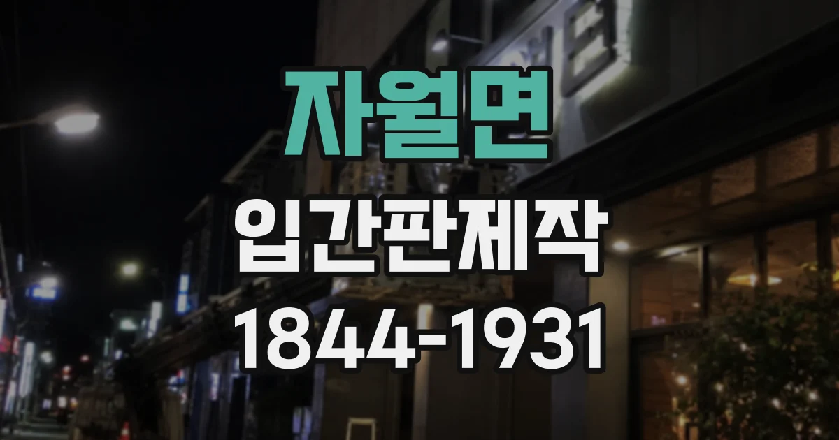 자월면 입간판제작