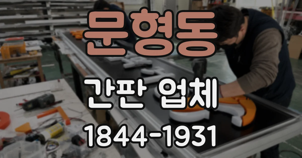 문형동 간판 업체