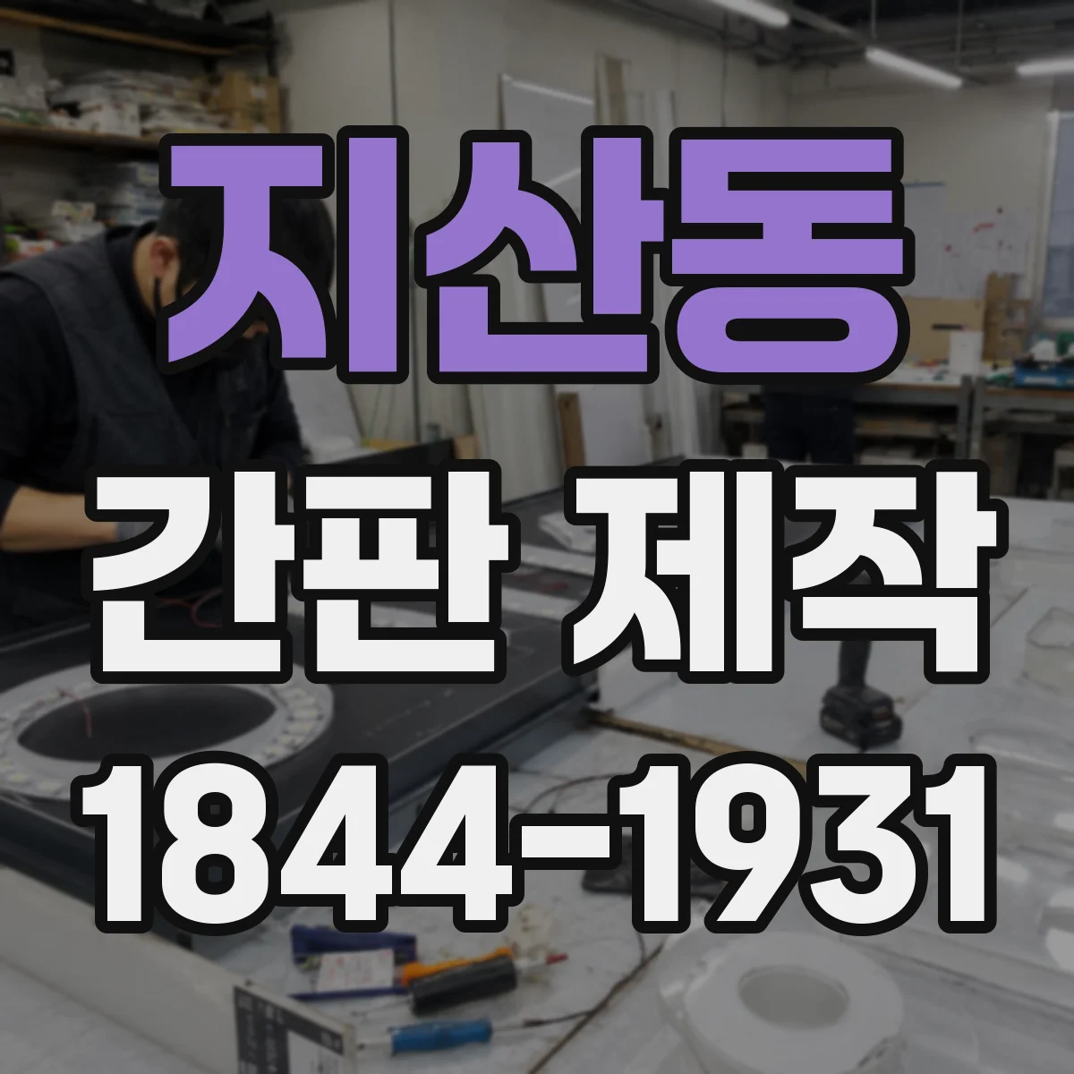 지산동 간판 제작