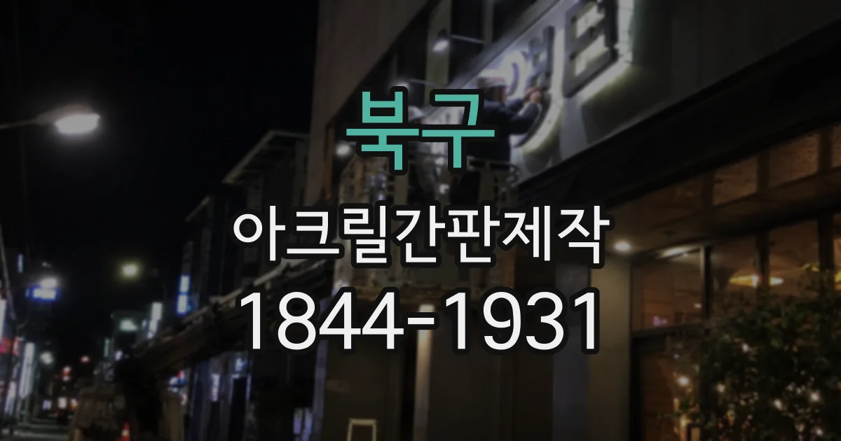북구 아크릴간판제작