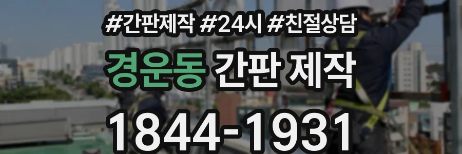 경운동 간판 제작