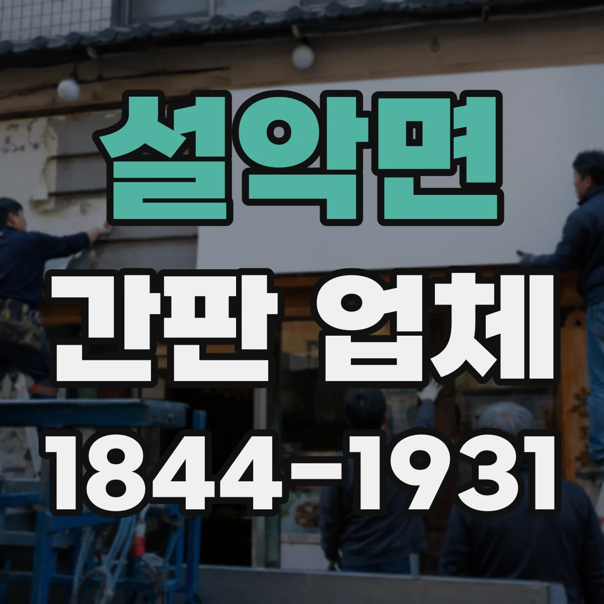 설악면 간판 업체