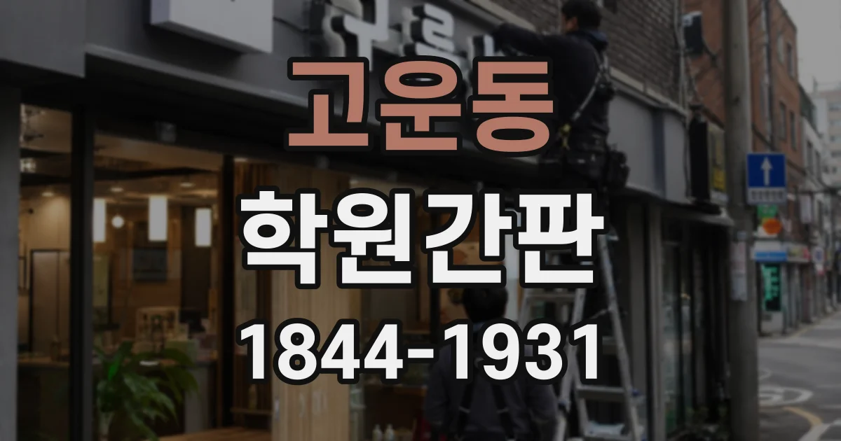 고운동 학원간판