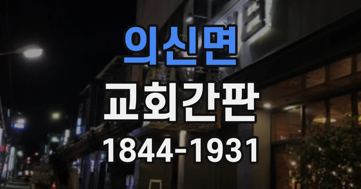 의신면 교회간판