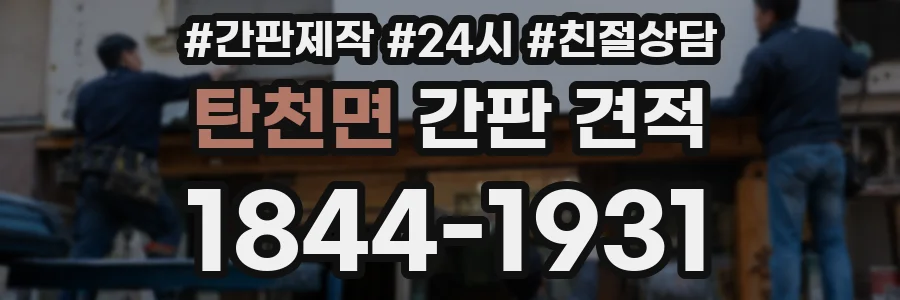 탄천면 간판 견적