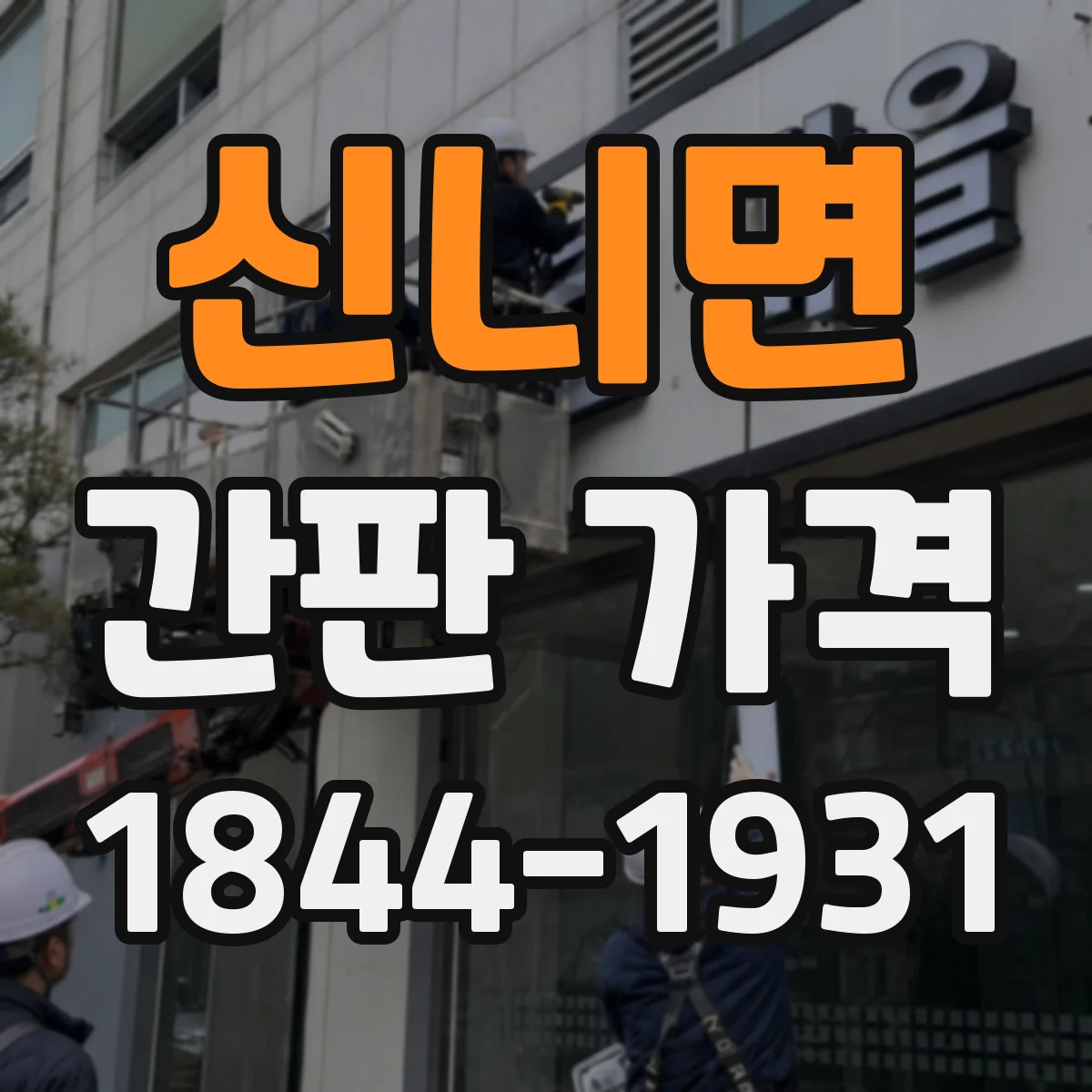 신니면 간판 가격