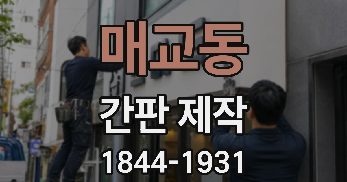 매교동 간판 제작