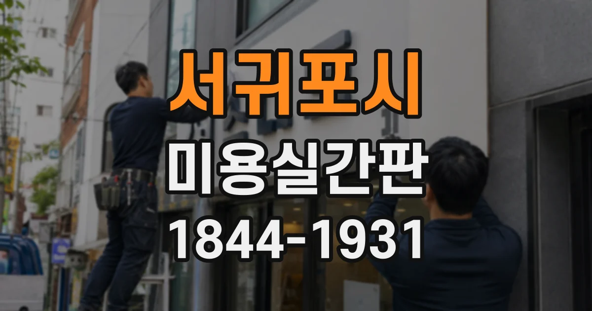 서귀포시 미용실간판