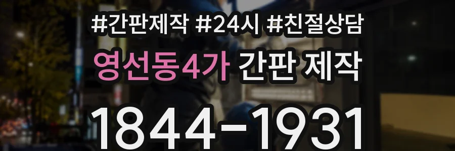 영선동4가 간판 제작