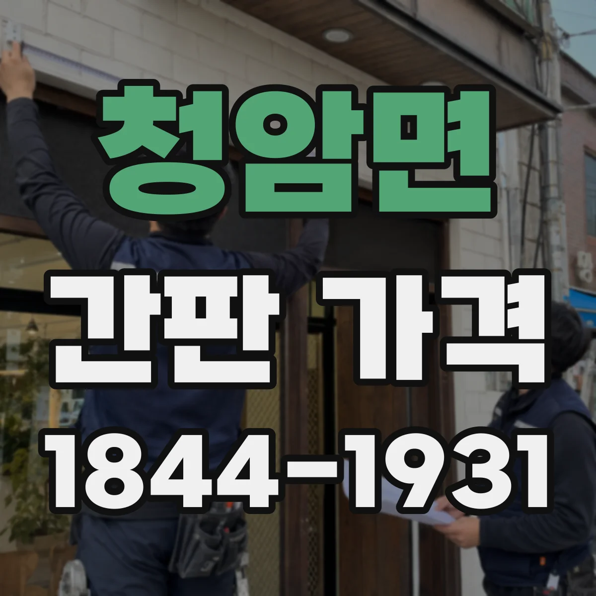 청암면 간판 가격