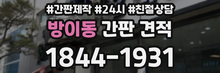방이동 간판 견적