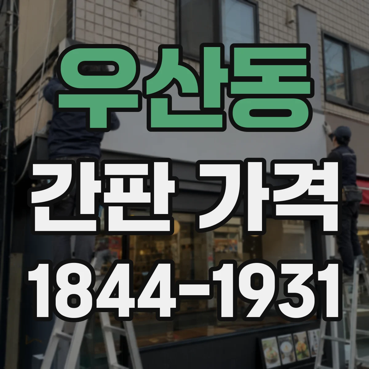 우산동 간판 가격