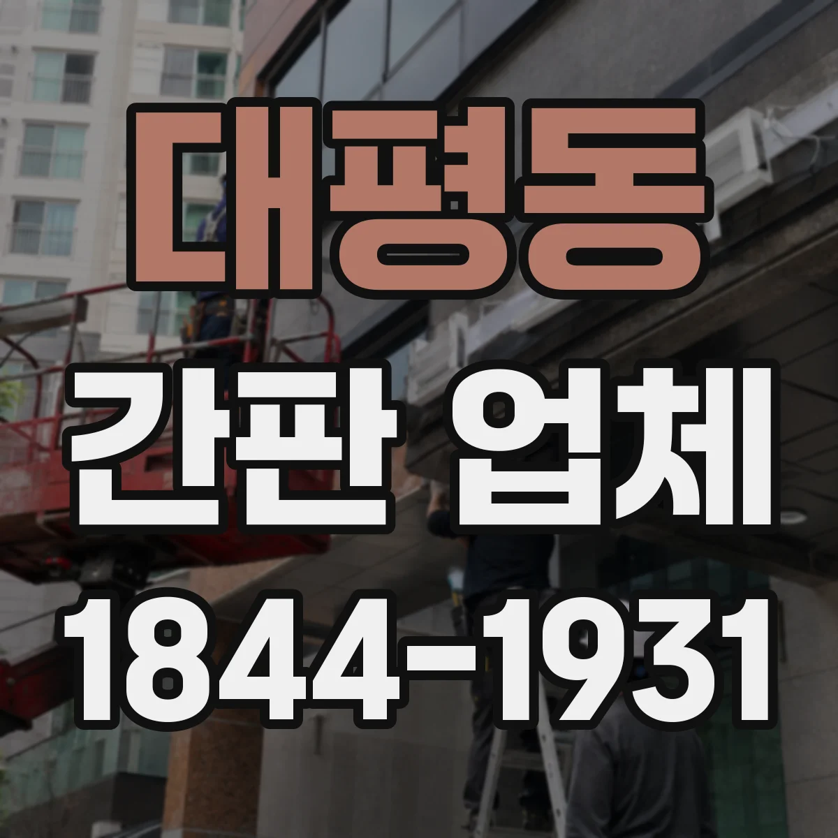 대평동 간판 업체
