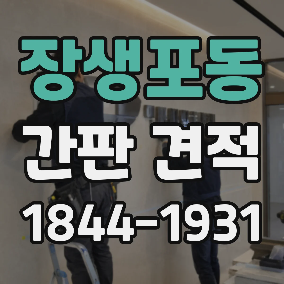 장생포동 간판 견적