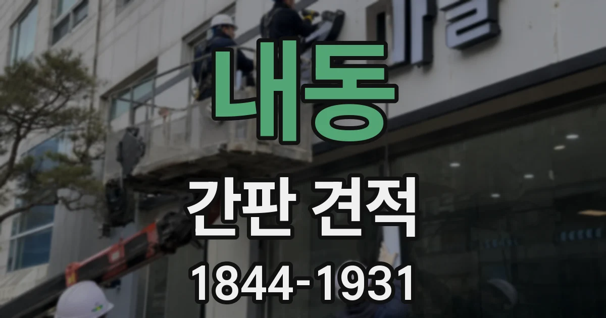 내동 간판 견적