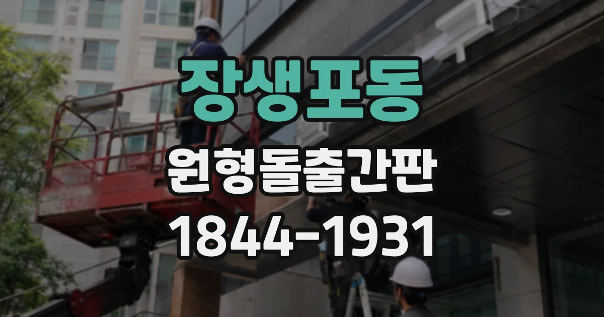 장생포동 원형돌출간판
