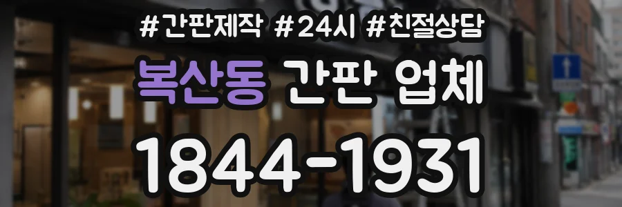 복산동 간판 업체
