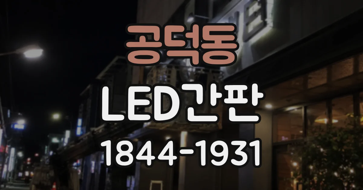 공덕동 LED간판