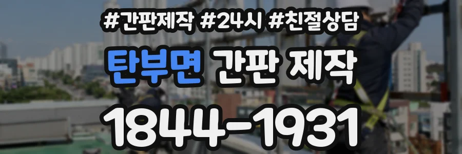 탄부면 간판 제작