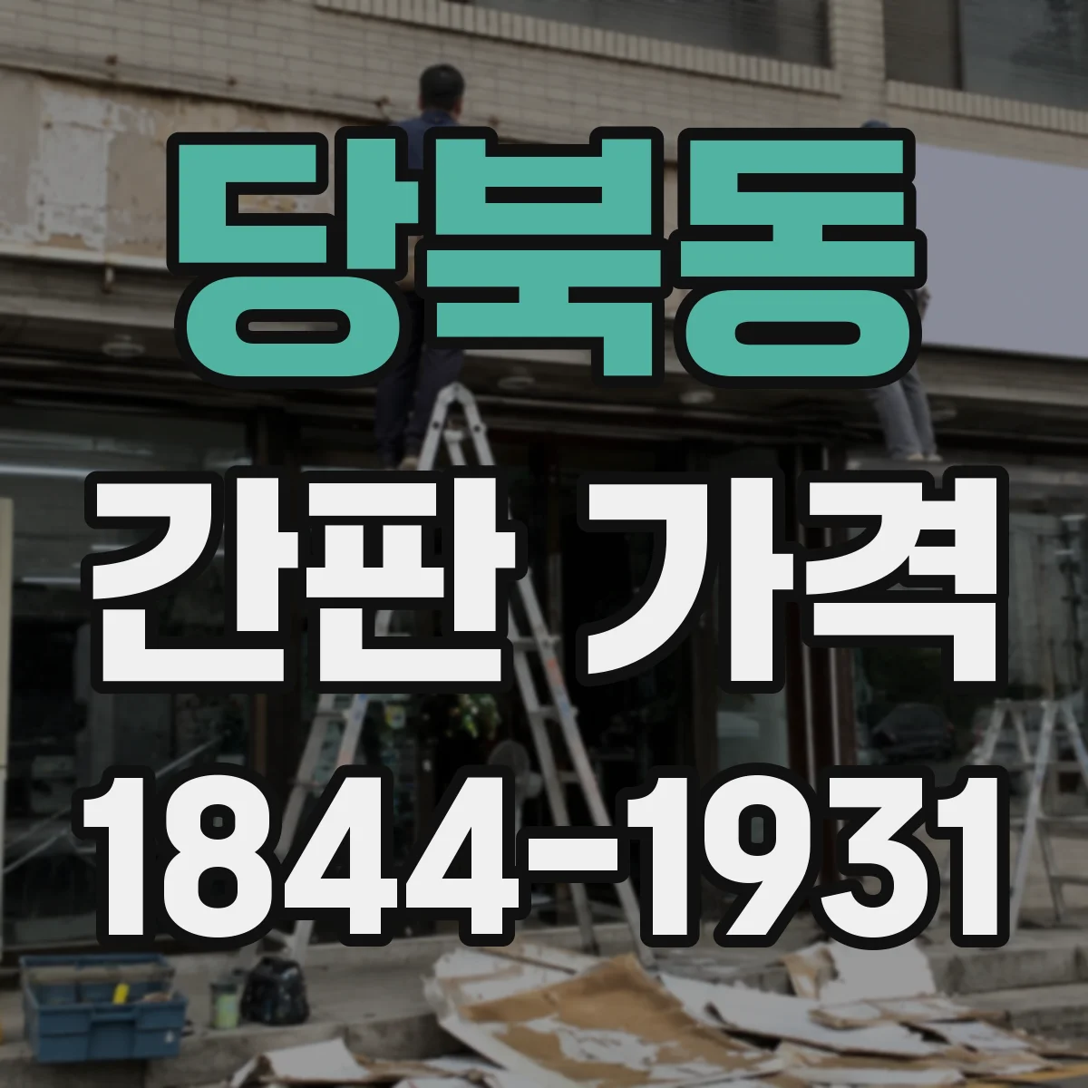 당북동 간판 가격