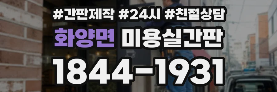 화양면 미용실간판 상담 전화 1844-1931