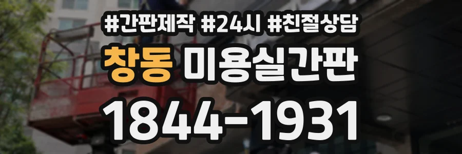 창동 미용실간판 상담 전화 1844-1931