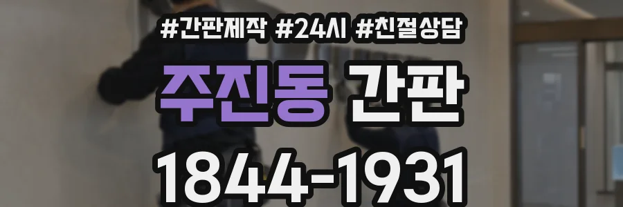 주진동 간판