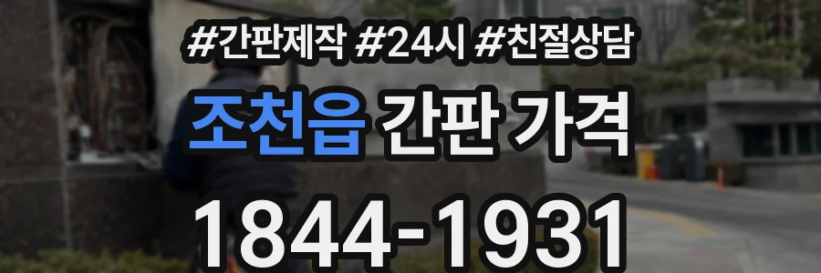 조천읍 간판 가격