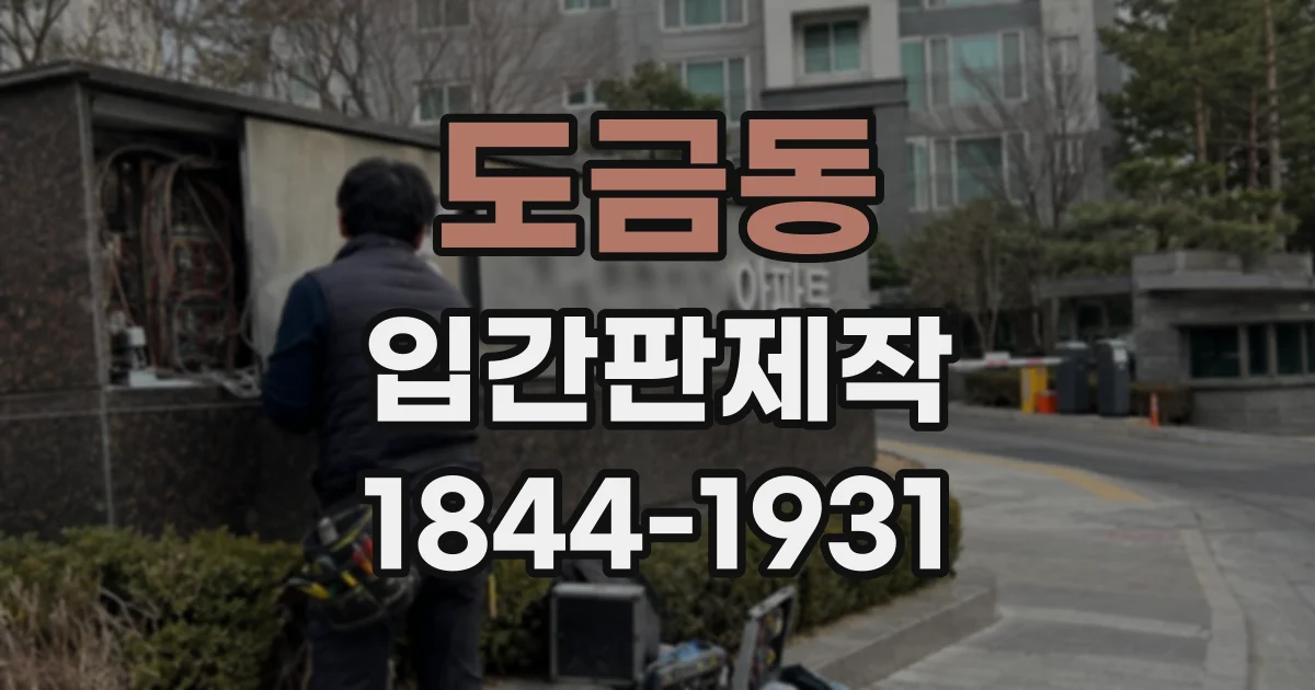 도금동 입간판제작