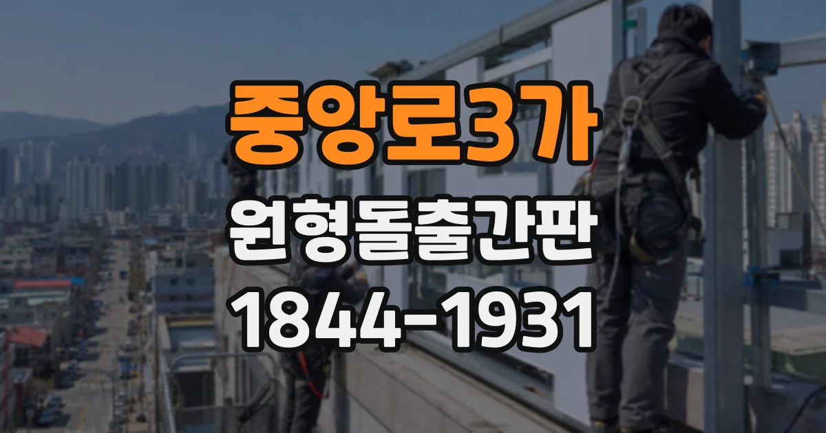 중앙로3가 원형돌출간판