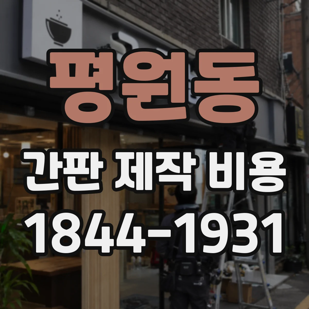 평원동 간판 제작 비용