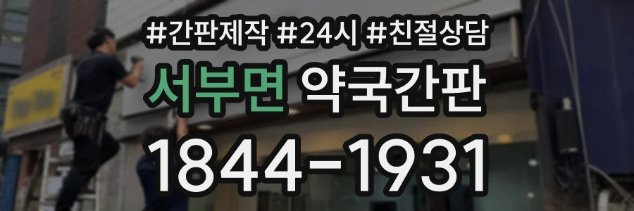 서부면 약국간판 상담 전화 1844-1931