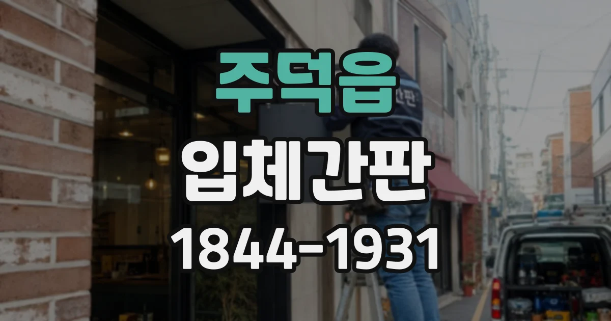 주덕읍 입체간판