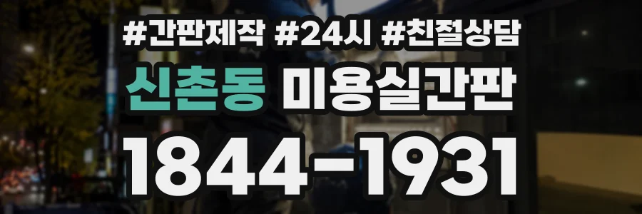 신촌동 미용실간판 상담 전화 1844-1931