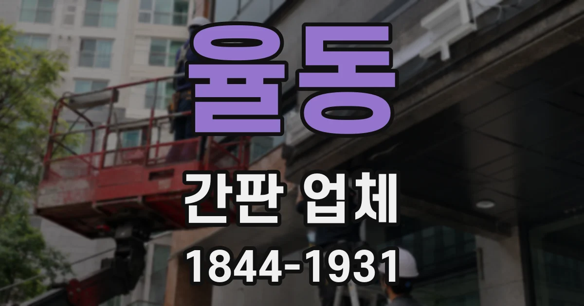 율동 간판 업체