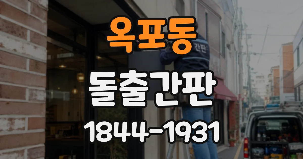 옥포동 돌출간판
