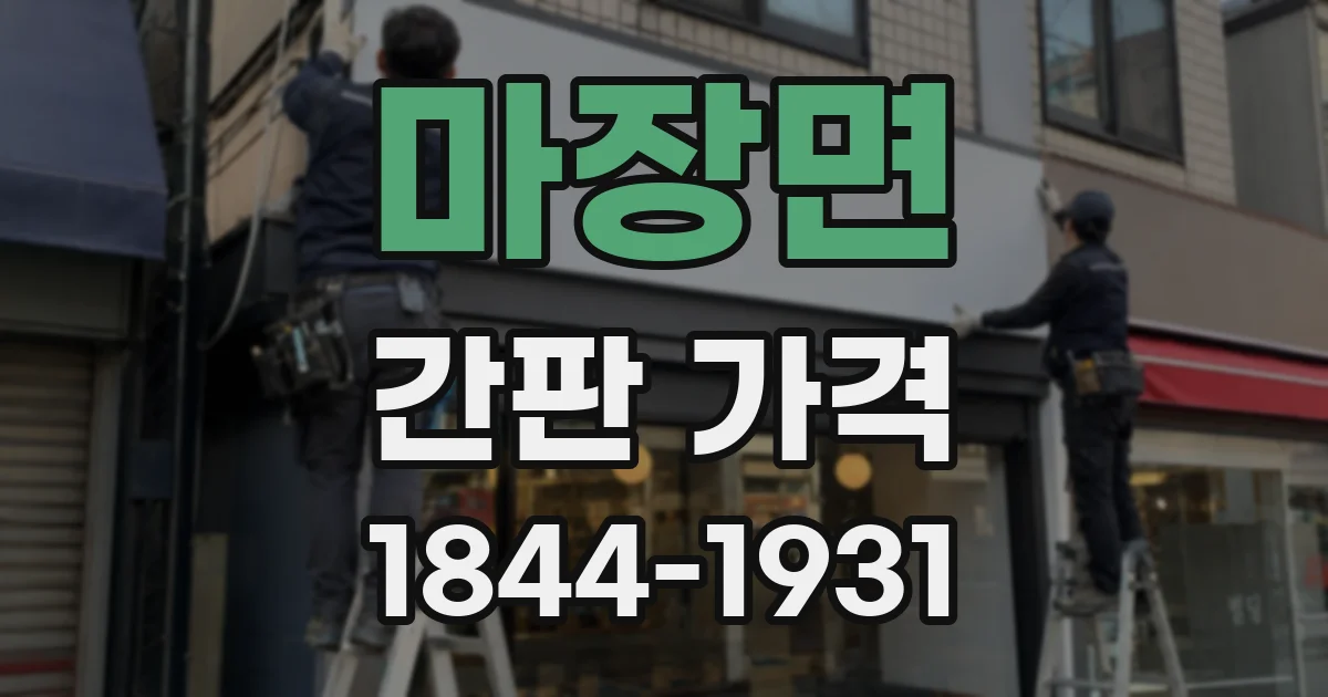 마장면 간판 가격