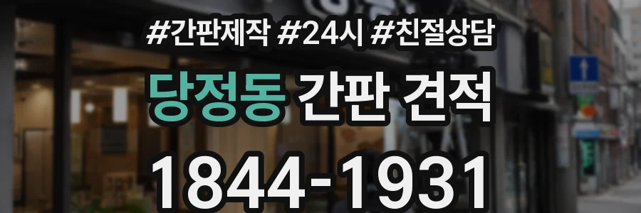 당정동 간판 견적