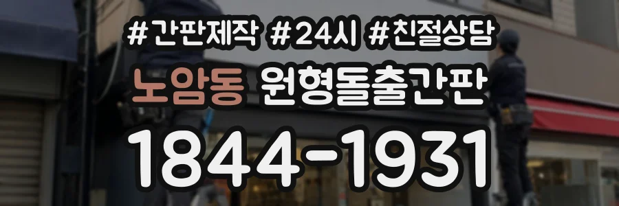 노암동 원형돌출간판 상담 전화 1844-1931