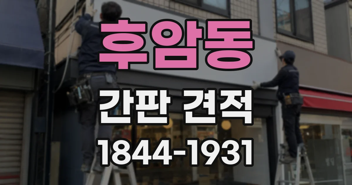 후암동 간판 견적