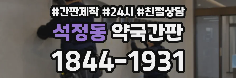 석정동 약국간판 상담 전화 1844-1931