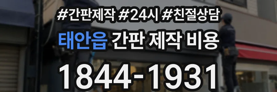 태안읍 간판 제작 비용