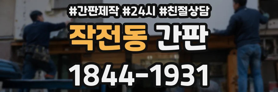 작전동 간판