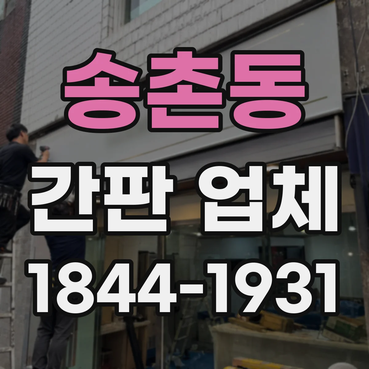 송촌동 간판 업체