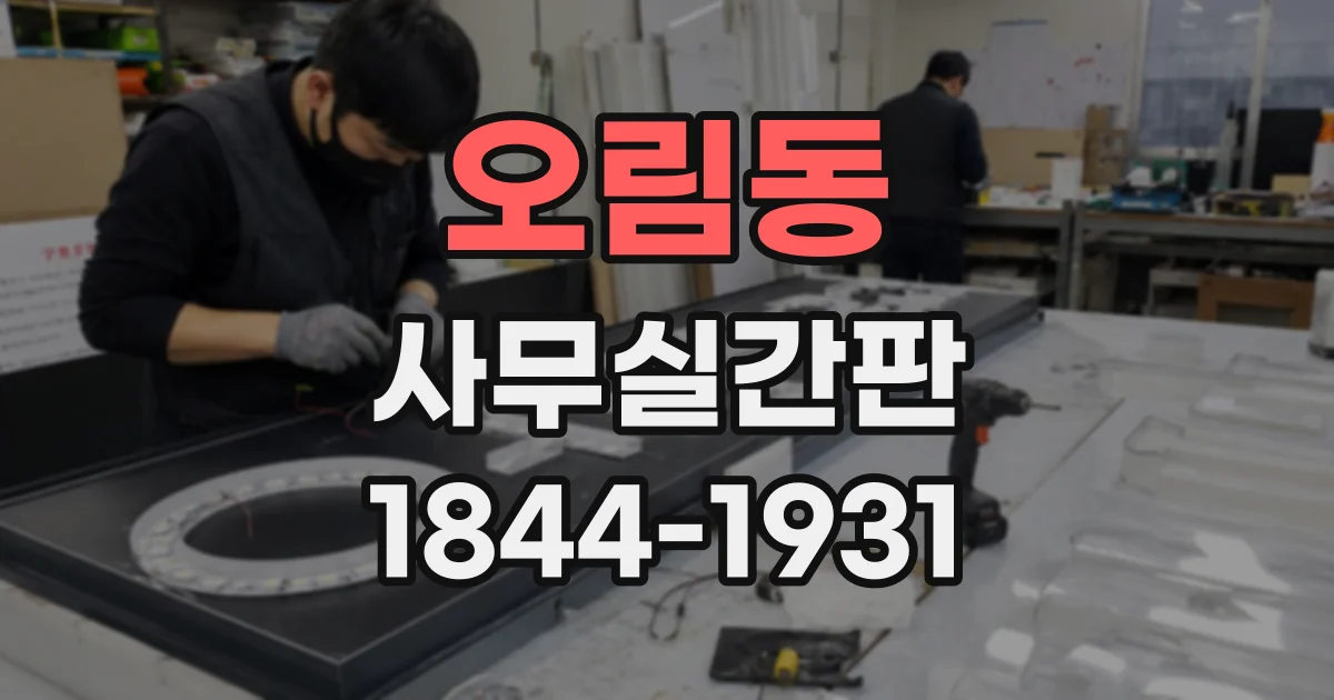 오림동 사무실간판