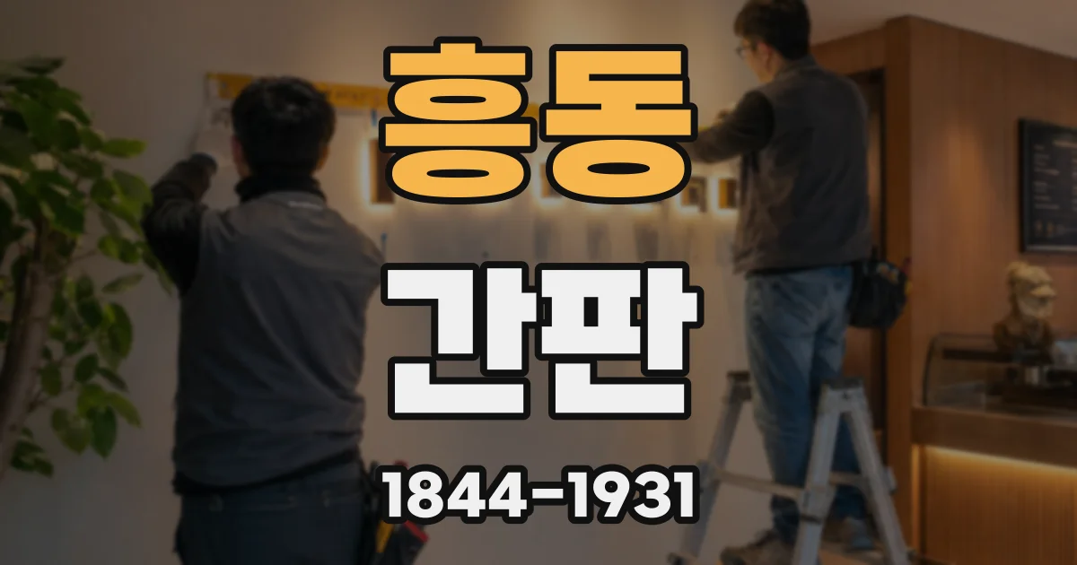 흥동 간판