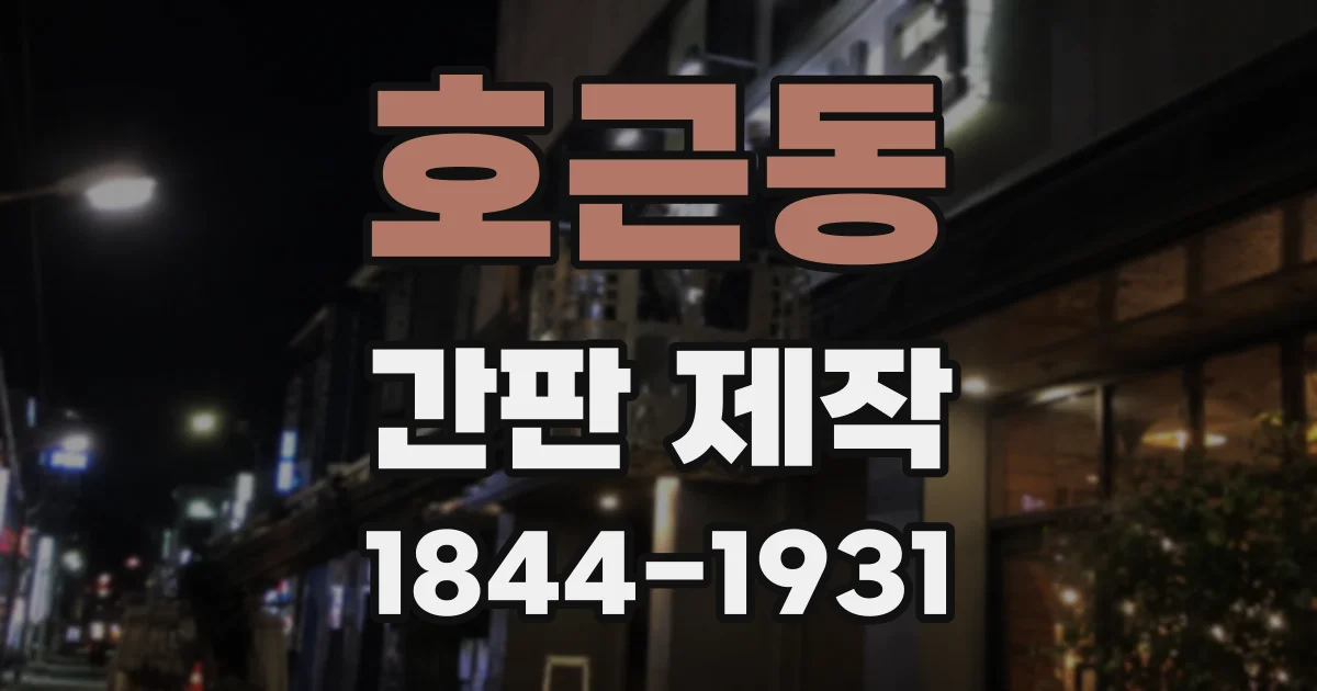 호근동 간판 제작