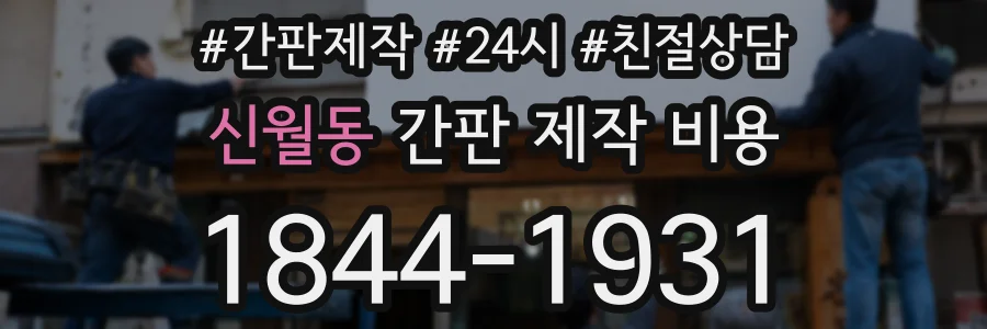 신월동 간판 제작 비용