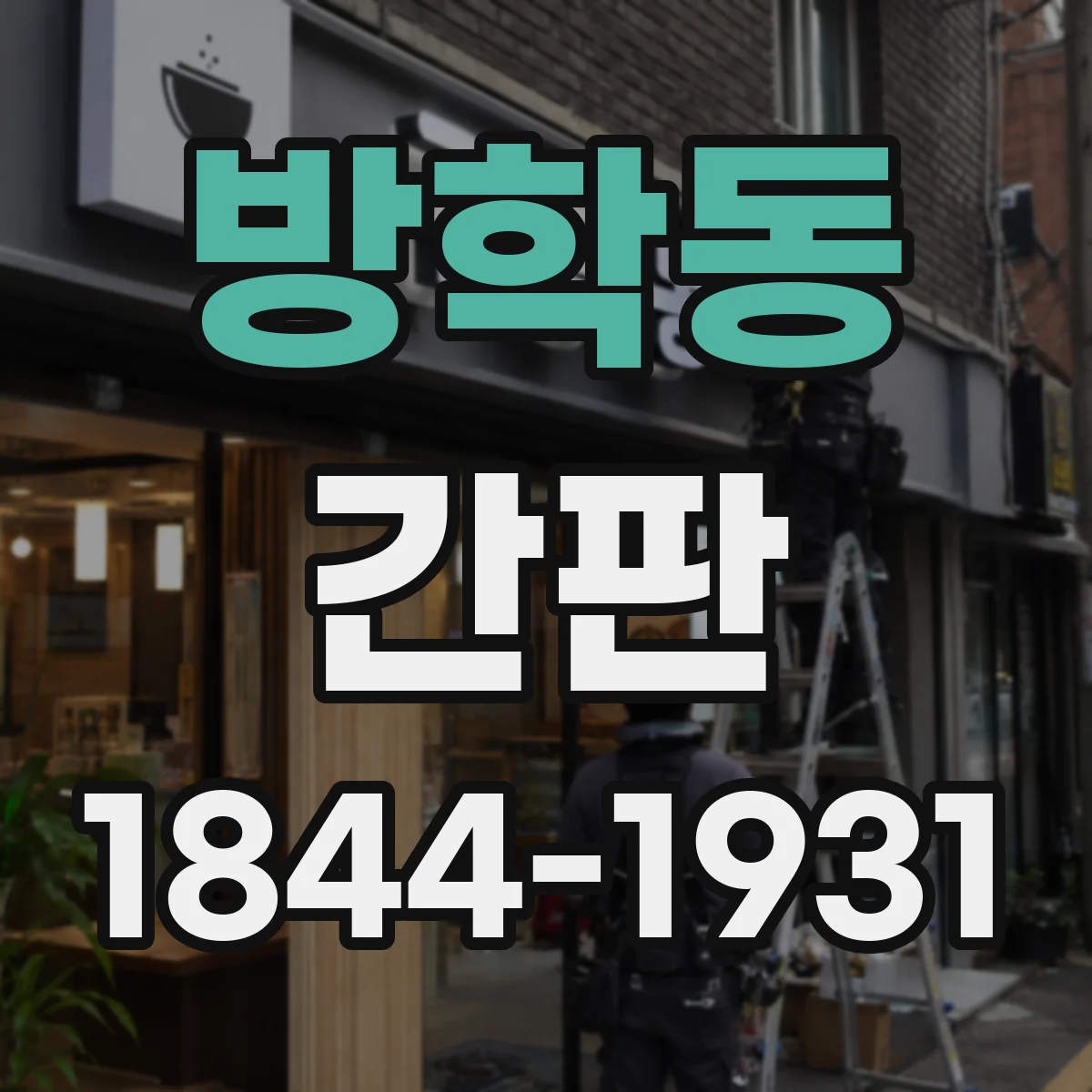 방학동 간판