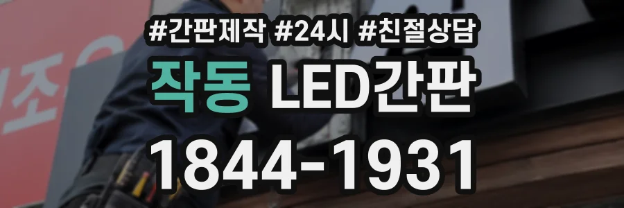 작동 LED간판 상담 전화 1844-1931